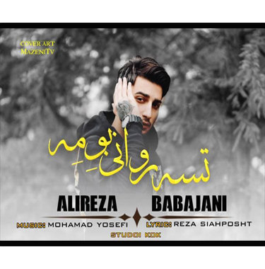 علیرضا باباجانی تسه روانی بومه
